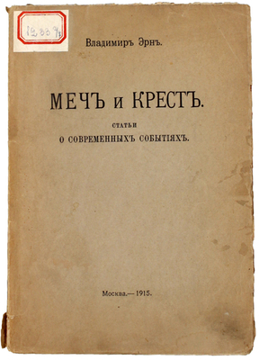 Эрн В.Ф. Меч и крест. Статьи о современных событиях. М.: Тип. т-ва И.Д. Сытина, 1915.